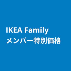 IKEA Familyメンバー特別価格