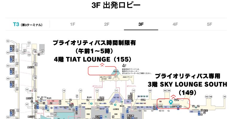 羽田空港ターミナル3の3階出発ロビープライオリティパスラウンジ2箇所