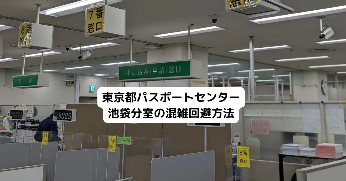 東京都パスポートセンター池袋分室の混雑回避方法
