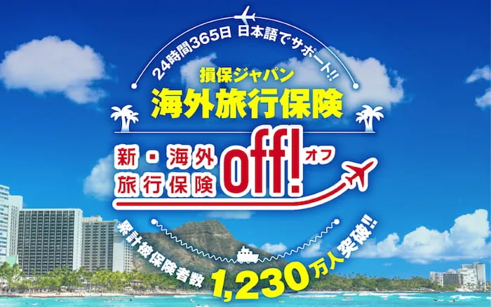 新・海外旅行保険 off(オフ)