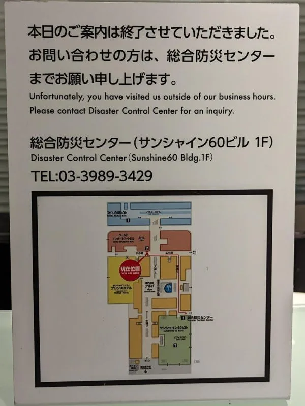 サンシャインシティ総合防災センター(サンシャイン60ビル 1F)