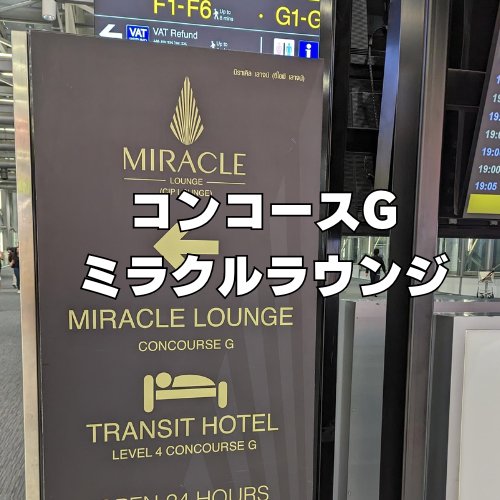 国際線出発コンコースGミラクルラウンジ