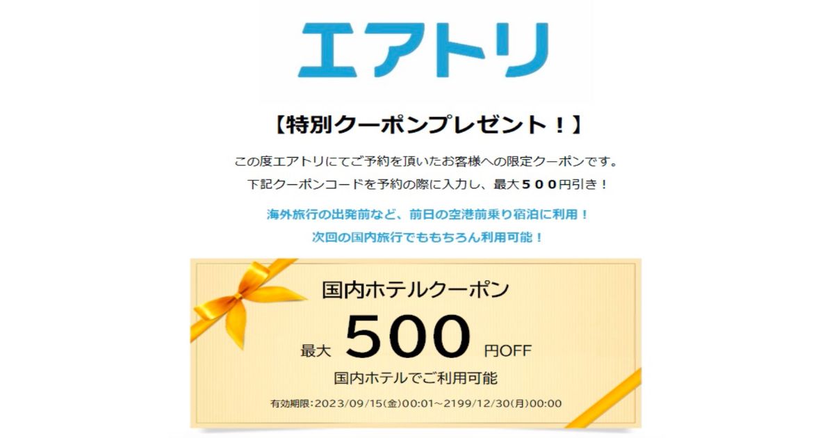 エアトリ航空券クーポンコード