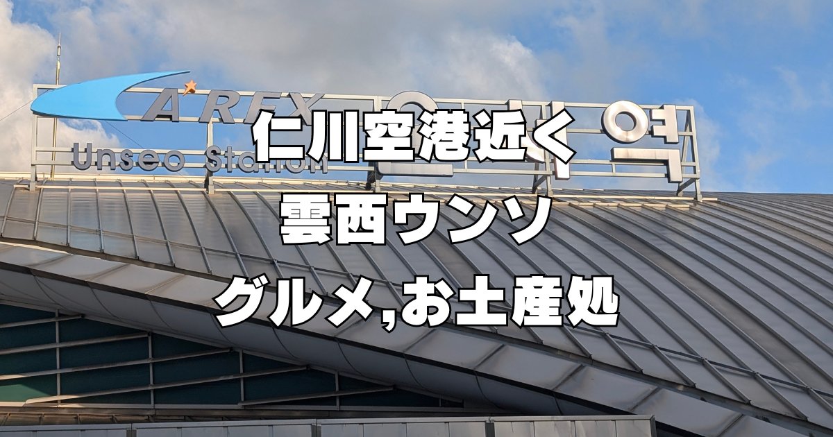 雲西駅グルメとお土産処