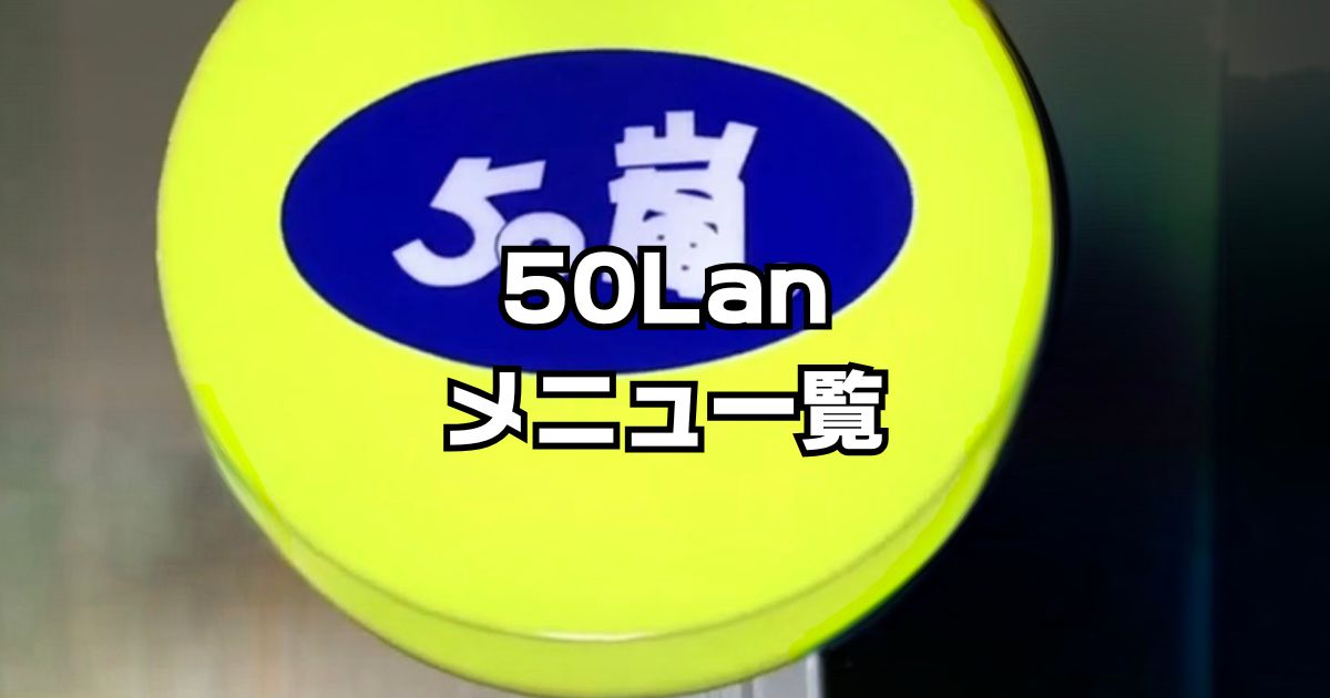 50嵐メニュー一覧
