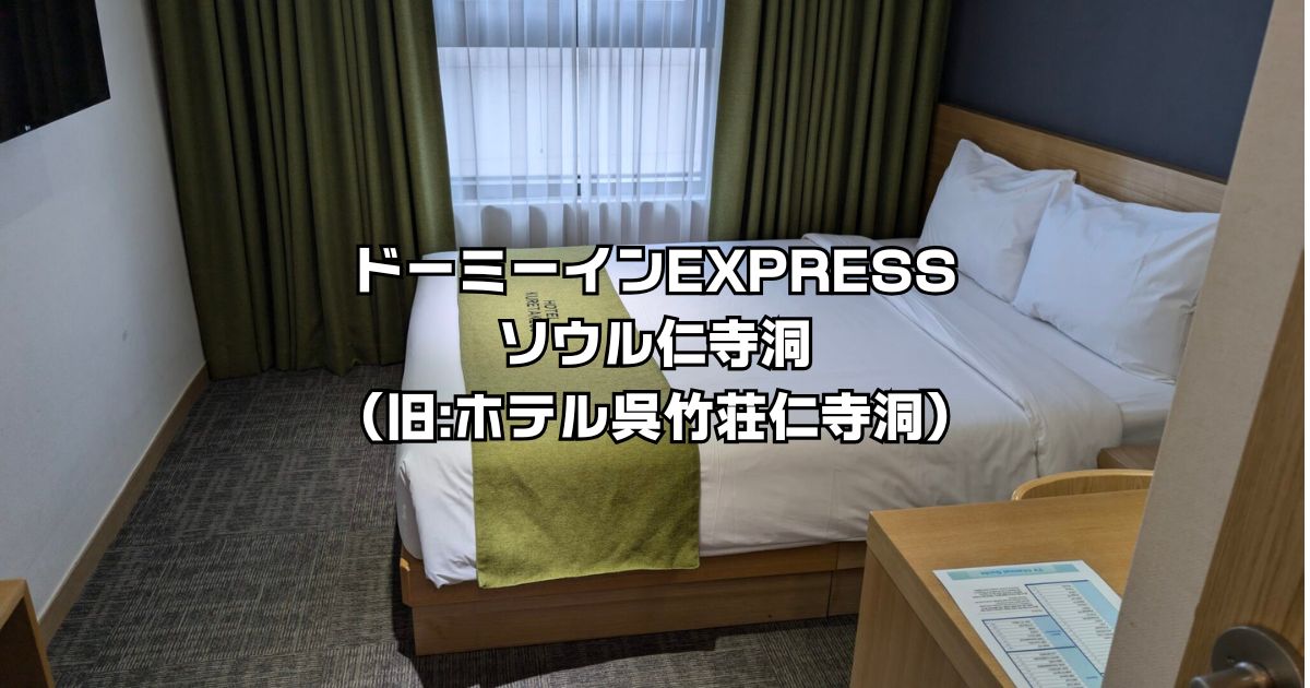 ドーミーインEXPRESSソウル仁寺洞（旧ホテル呉竹荘仁寺洞）レビュー