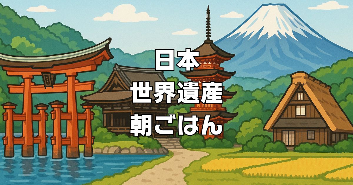 日本世界遺産の朝ごはん