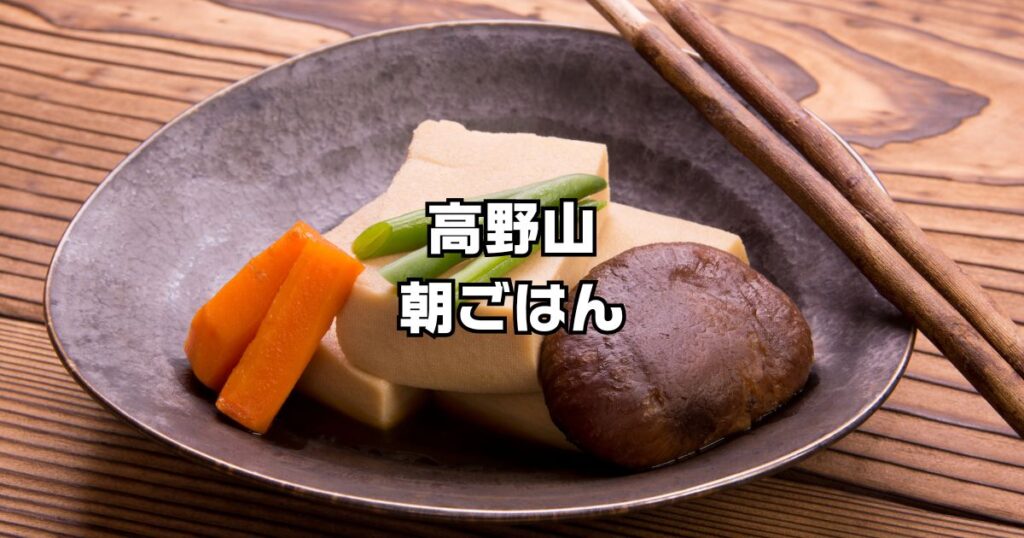 高野山の朝ごはん