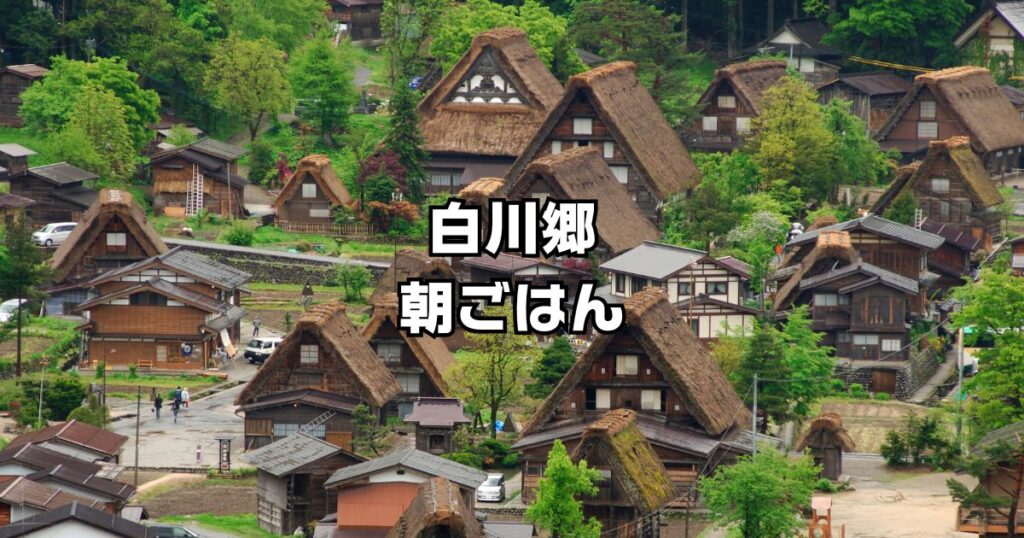 白川郷の朝ごはん