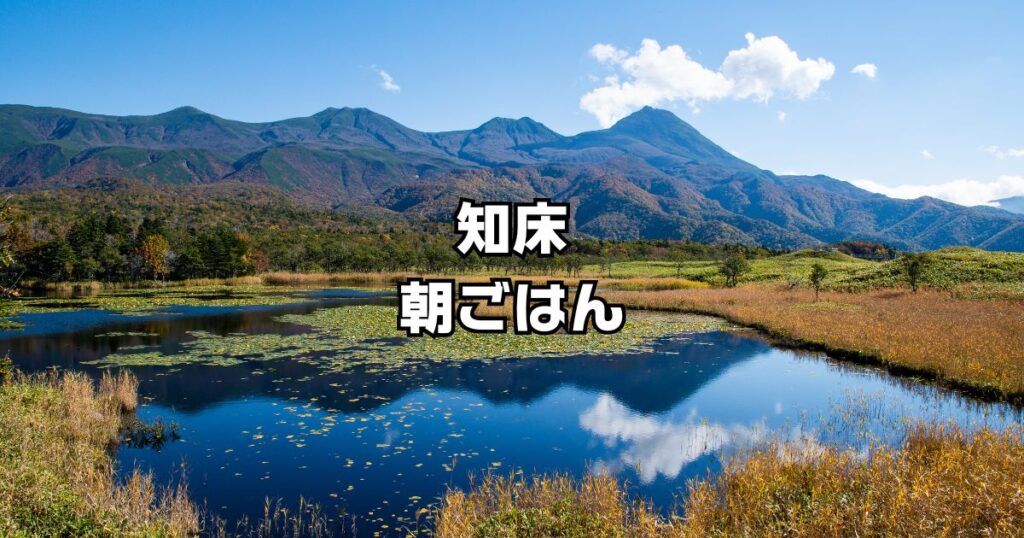 知床の朝ごはん