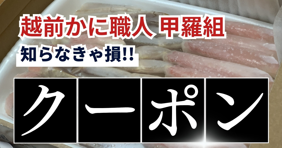 越前かに職人甲羅組こうらぐみ越前ズワイガニ通販割引クーポン2025