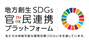 内閣府地方創生SDGs官民連携プラットフォーム株式会社サブテン